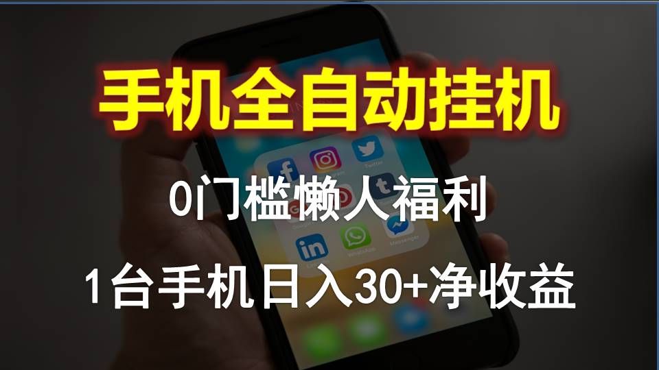 （10478期）手机上全自动挂机，0门坎实际操作，1台手机日入30 纯收益，懒人神器褔利！-蓝悦项目网