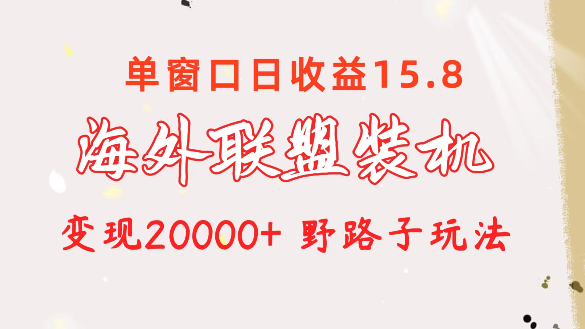 （10475期）海外联盟装机 单窗口日收益15.8  变现20000+ 野路子玩法-蓝悦项目网