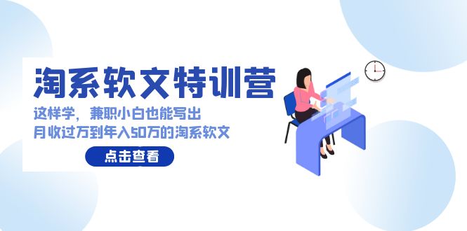 淘宝推广软文夏令营：做兼职新手那样学也能写月收破万到年收入50万淘宝推广软文-蓝悦项目网