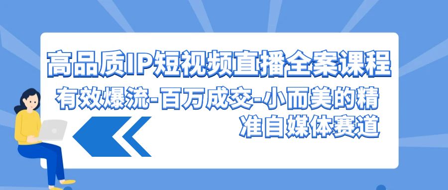 高质量IP短视频带货软装课程内容，合理爆流上百万交易量，小而美的精确自媒体平台跑道-蓝悦项目网