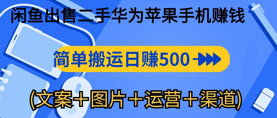 （10470期）闲鱼平台售卖二手华为苹果赚钱软件，简易运送 日赚500-1000(内容＋照片＋运…-蓝悦项目网