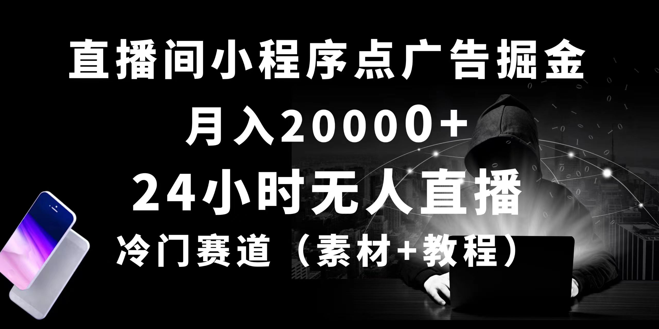 （10465期）24个小时没有人直播小程序点广告掘金队， 月入20000 ，小众跑道，起好猛，独…-蓝悦项目网