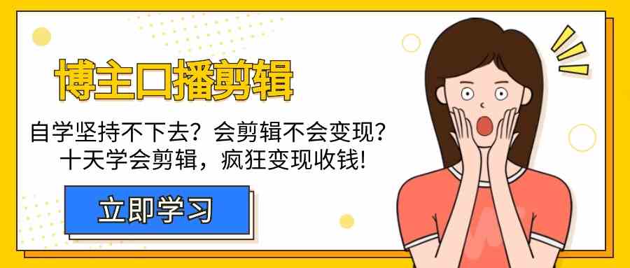 时尚博主口播文案视频剪辑课，十天懂得视频编辑，处理转现难题玩命收款！-蓝悦项目网