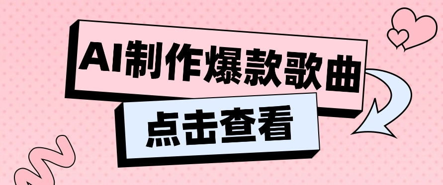 运用AI一键生成原创设计爆品音乐，多种多样变现模式，新手也可以快速上手【视频教学 专用工具】-蓝悦项目网