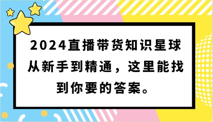 2024直播卖货知乎app，从初学者到熟练，这儿能够找到你想要的回答。-蓝悦项目网