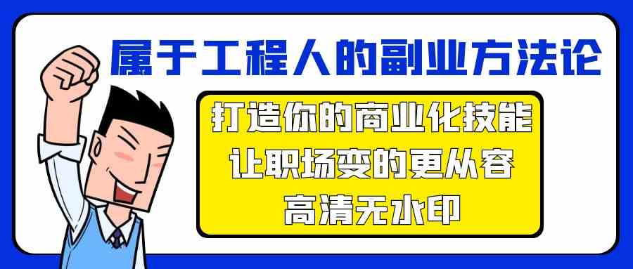 归属于工程人第二职业科学方法论，打造出你的市场化专业技能，让初入职场变得更从容-蓝悦项目网