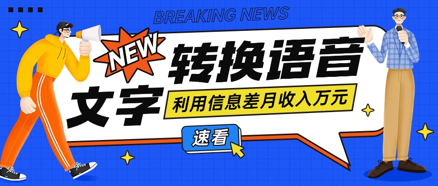 运用信息不对称实际操作文字转换语音挣钱的项目，零成本零门槛轻轻松松月收益10000 【短视频 手机软件】-蓝悦项目网