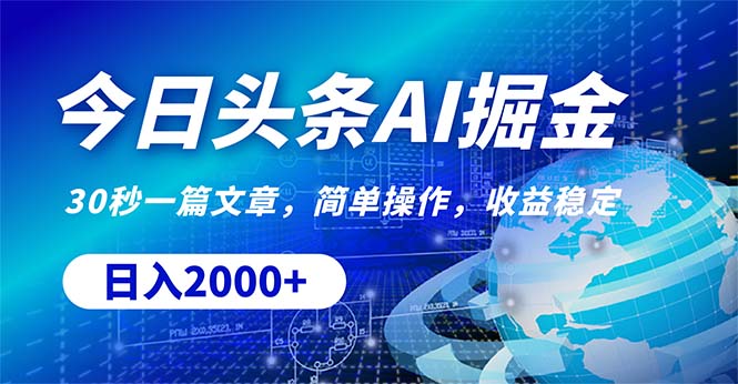 （10449期）今日今日头条掘金队，30秒一篇文章，易操作，日入2000-蓝悦项目网