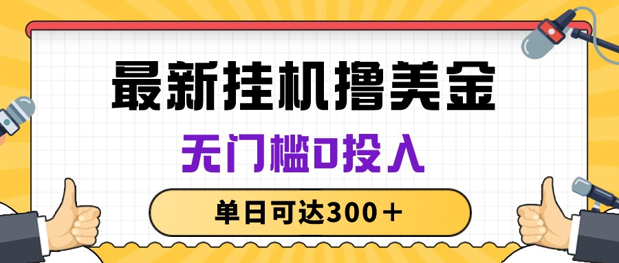 （10447期）没脑子放置挂机撸美元新项目，零门槛0资金投入，单日可以达到300＋-蓝悦项目网