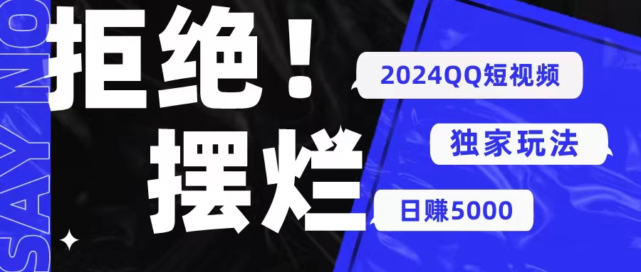 （10445期） 2024QQ小视频暴力行为独家代理游戏玩法 利用一个小众软件，没脑子运送，不用视频剪辑日赚…-蓝悦项目网