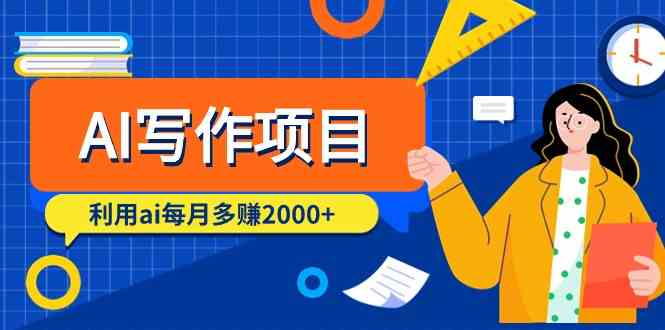 AI创作新项目，运用ai每月挣到数千元（9堂课）-蓝悦项目网