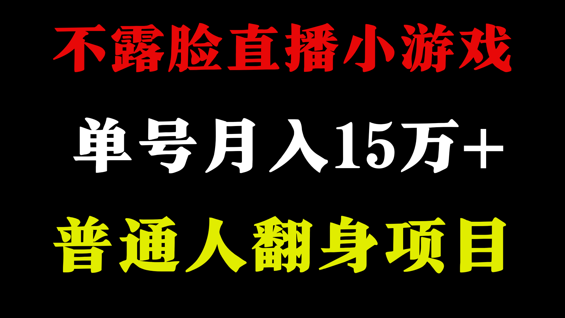 无需漏脸只讲话直播间找茬儿类游戏，新手当日入门，月盈利15万-蓝悦项目网