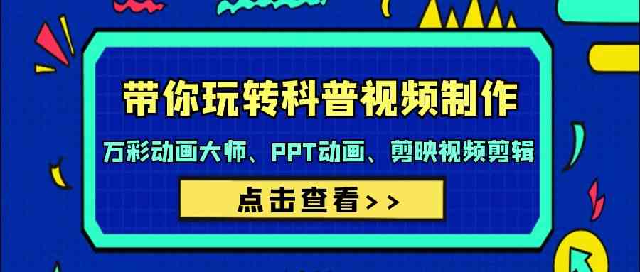 带你玩转科普文章制做-万彩动画大师、PPT动漫、剪辑软件视频编辑（44堂课）-蓝悦项目网