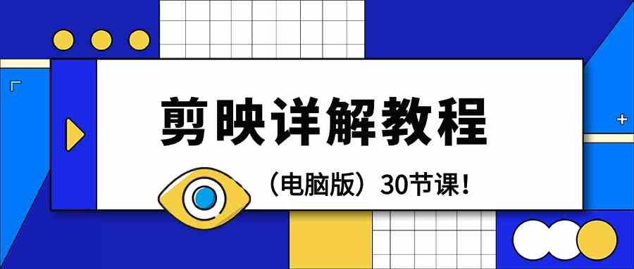 电脑版本剪辑教程：剪辑软件详细说明实际操作实例教程（30堂课）-蓝悦项目网