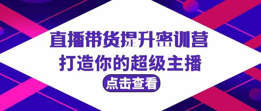 直播卖货提高夏令营，打造出你超级主播（3节视频课堂 配套设施材料）-蓝悦项目网