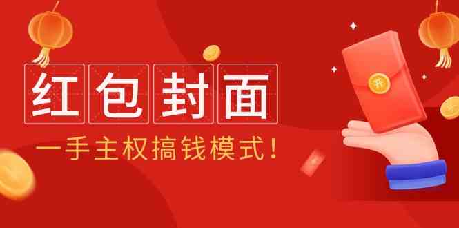 2024年某收费标准实例教程：红包封面新项目，一手领土主权弄钱方式！-蓝悦项目网