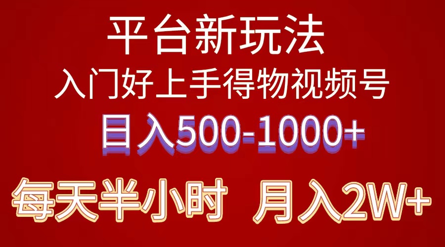 （10430期）2024年 服务平台新模式 新手上手快 《得物》 短视频搬运，有手就行，第二职业日…-蓝悦项目网