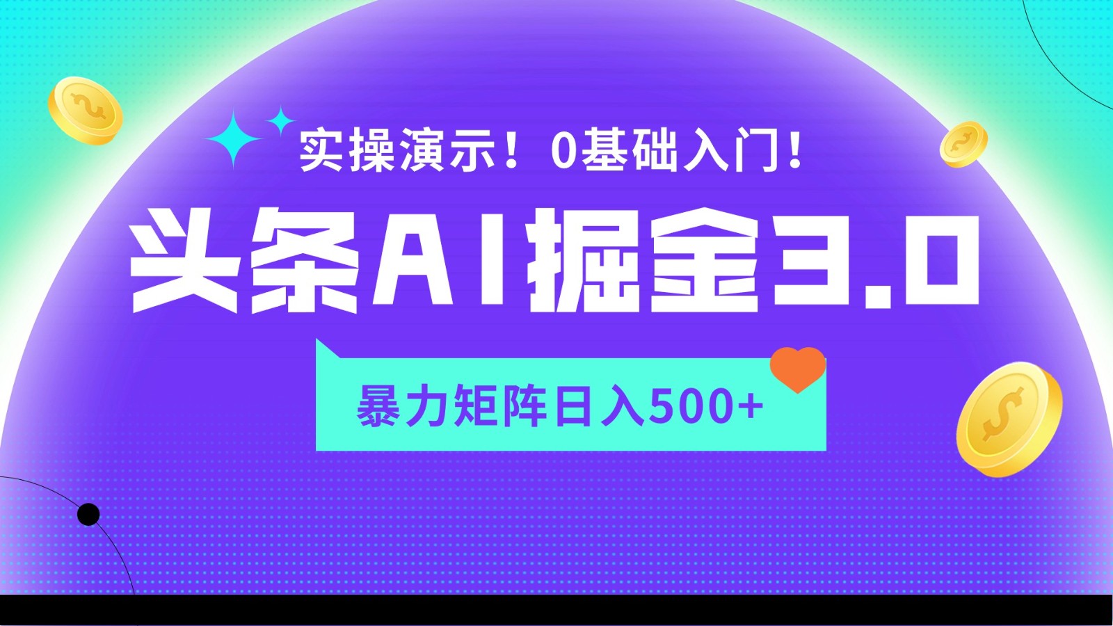 蓝海项目AI今日头条掘金队3.0，引流矩阵游戏玩法实际操作演试，轻轻松松日入500-蓝悦项目网