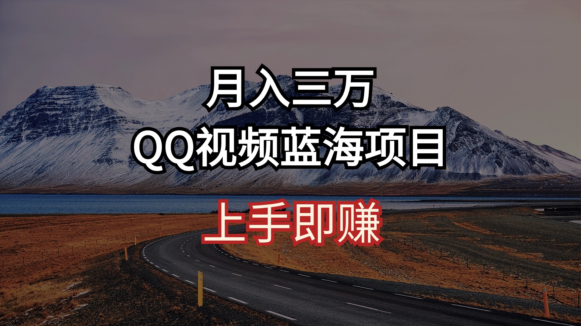 （10427期）月入三万 QQ短视频蓝海项目 入门即赚-蓝悦项目网