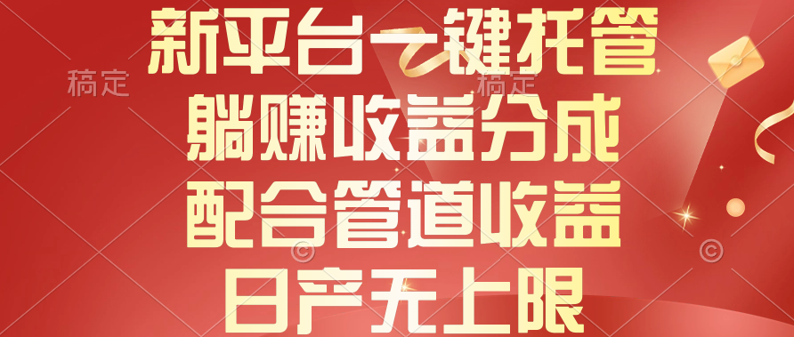 （10421期）新渠道一键代管，躺着赚钱收入分成，相互配合管道收益，日产无限制-蓝悦项目网