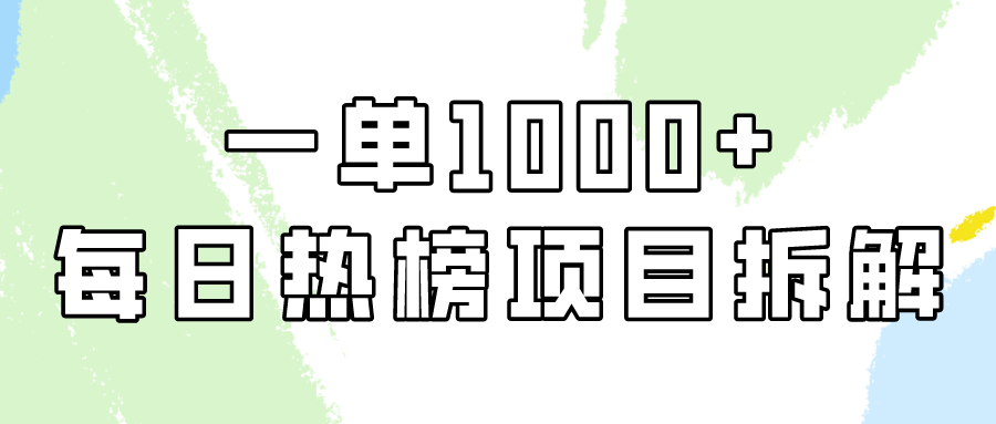 小红书的每日热搜榜新项目实际操作，简单易学的一纯粹利1000 ！-蓝悦项目网