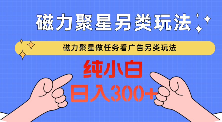 磁力聚星接任务买会员撸马扁，不依靠总流量极具特色游戏玩法日入300-蓝悦项目网