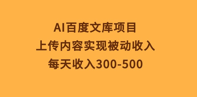 （10419期）AI文库新项目，提交具体内容完成互联网赚钱，每日收益300-500-蓝悦项目网