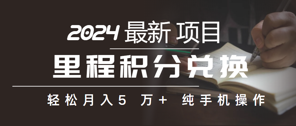 （10416期）里程积分换取飞机票出售赚取差价，盈利空间极大，纯手机操控，新手做兼职月入…-蓝悦项目网