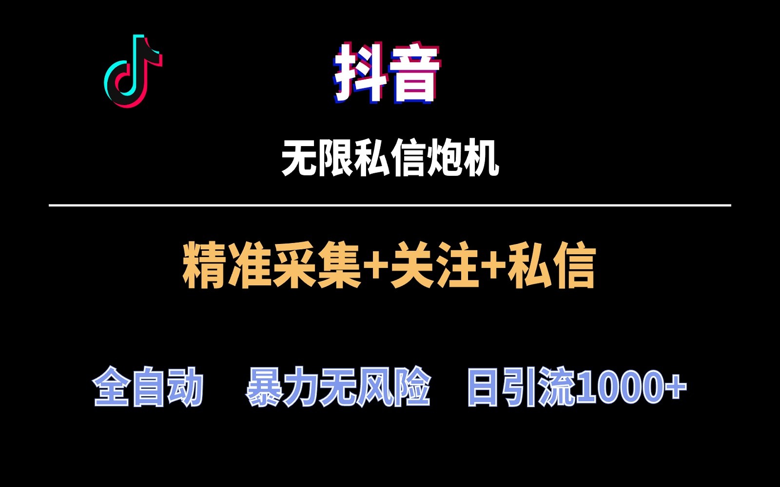 抖音无限私聊炮机！自动式零风险引流方法，每日引流方法几千人！-蓝悦项目网