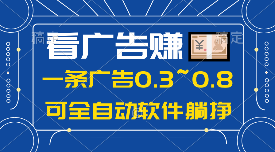 （10414期）24年蓝海项目，可躺着赚钱广告收入，一部手机轻轻松松日入500 ，数据信息能查-蓝悦项目网