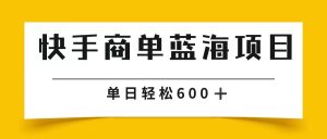 快手商单 2024年蓝海项目单日600-蓝悦项目网