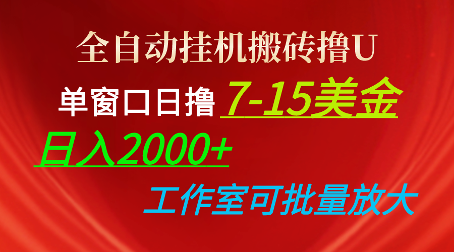 （10409期）全自动挂机打金撸U，单对话框日撸7-15美元，日入2000 ，可本人实际操作，工作中…-蓝悦项目网