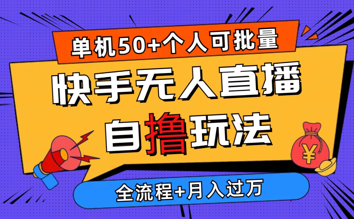 （10403期）2024全新快手视频无人直播自撸游戏玩法，单机版日入50 ，本人还可以批量处理月入了万-蓝悦项目网