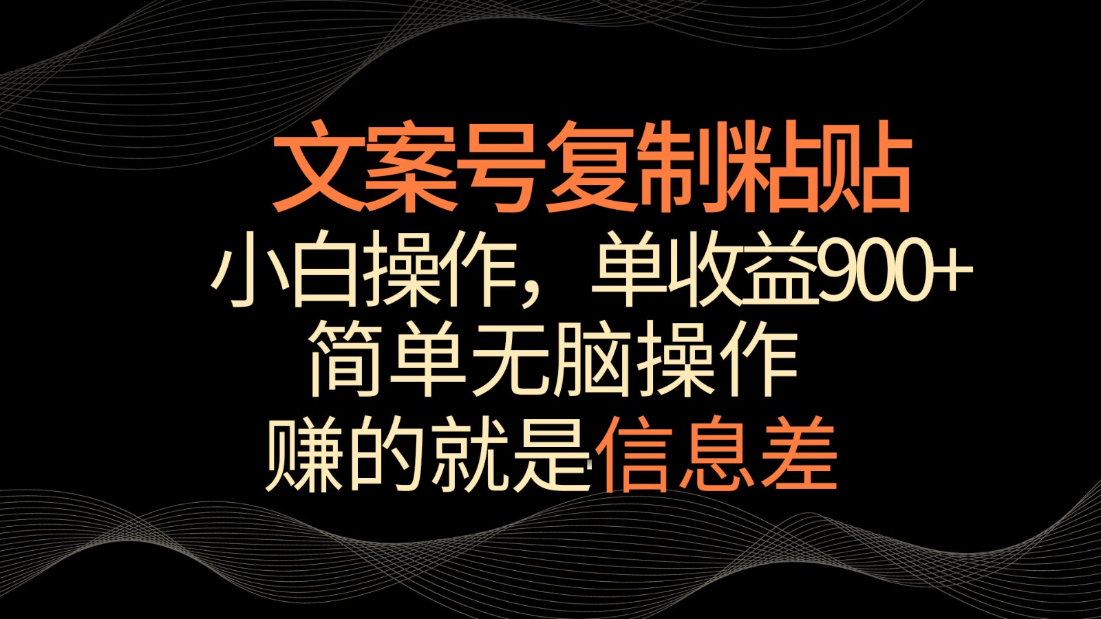 创意文案号掘金队，简易拷贝，新手实际操作，单著作盈利900-蓝悦项目网