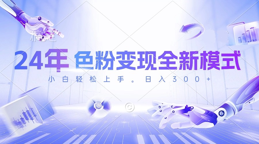 （10400期）24年颜料转现全新模式，数分钟搞好一个视频，小白可入门，每天一小时收…-蓝悦项目网