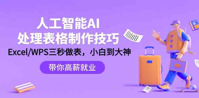 人工智能技术AI解决表格设计方法：Excel/WPS三秒做表，高手到新手-蓝悦项目网