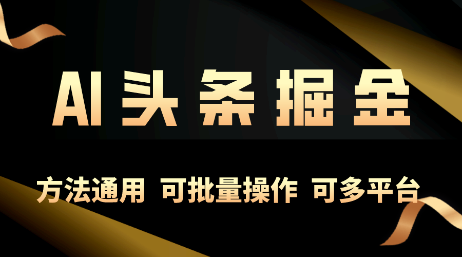 （10397期）运用AI专用工具，每日10min，享有今日今日头条单账号平稳每日好几百盈利，可批…-蓝悦项目网