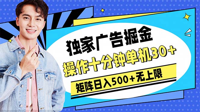 （10394期）广告宣传掘金队，实际操作十分钟单机版30 ，引流矩阵日入500 无限制-蓝悦项目网