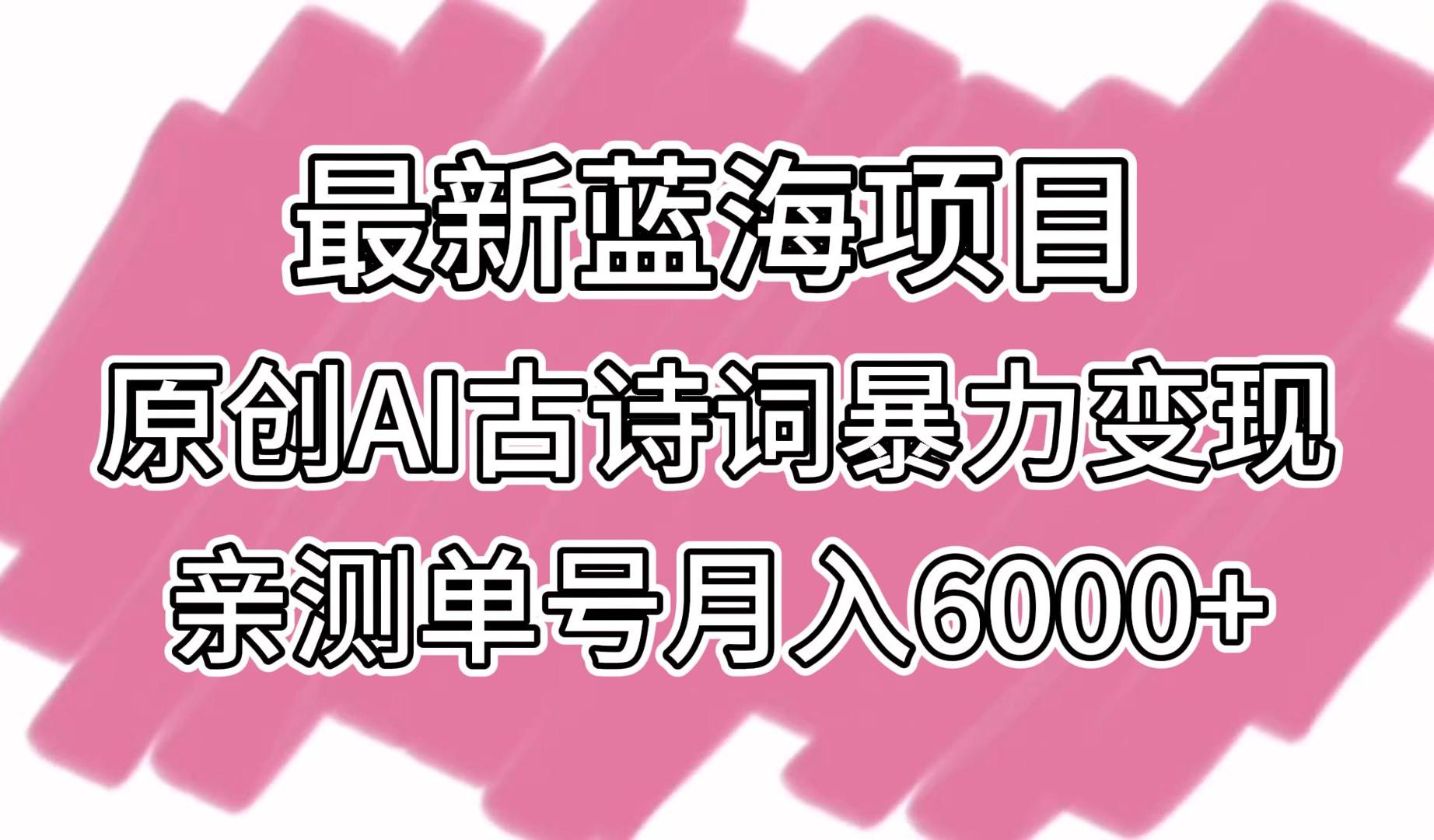 全新蓝海项目，原创设计AI古诗文暴力行为转现，亲自测试运单号月入6000-蓝悦项目网