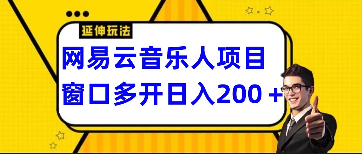 网易云挂机项目延伸玩法，电脑操作长期稳定，小白易上手-蓝悦项目网