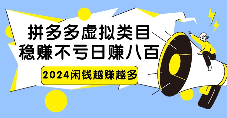 2024拼多多虚拟类目，日赚八百无本万利-蓝悦项目网