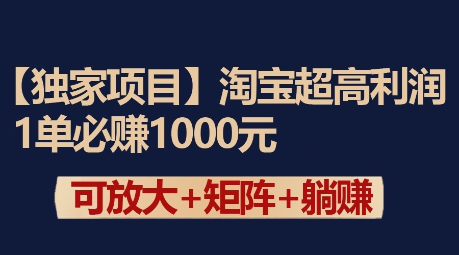 独家淘宝超高利润项目：1单必赚1000元，可放大可矩阵操作-蓝悦项目网