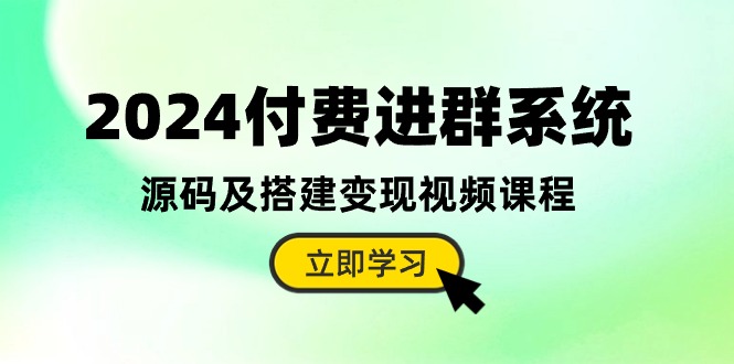 （10383期）2024付钱入群系统软件，源代码及构建转现在线课程（实例教程 源代码）-蓝悦项目网