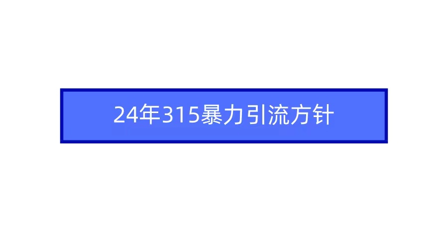 2024年自媒体爆款视频制作，快速涨粉暴力引流方针！-蓝悦项目网