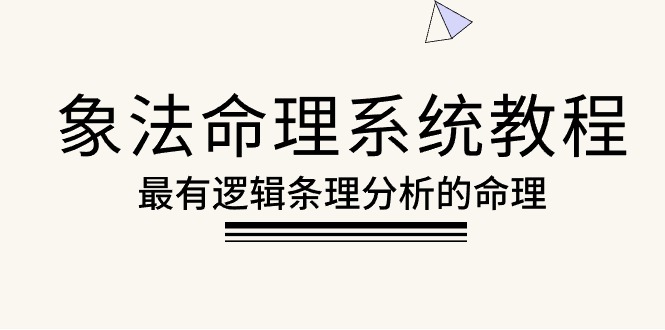 （10372期）象法八字命理系统教程，最逻辑清晰逻辑性讲解的八字命理（56堂课）-蓝悦项目网