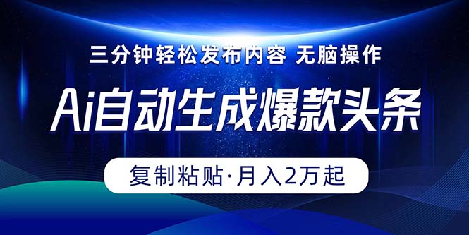 （10371期）Ai一键一键生成爆品今日头条，三分钟快速生成，拷贝就可以完成， 月入2万-蓝悦项目网