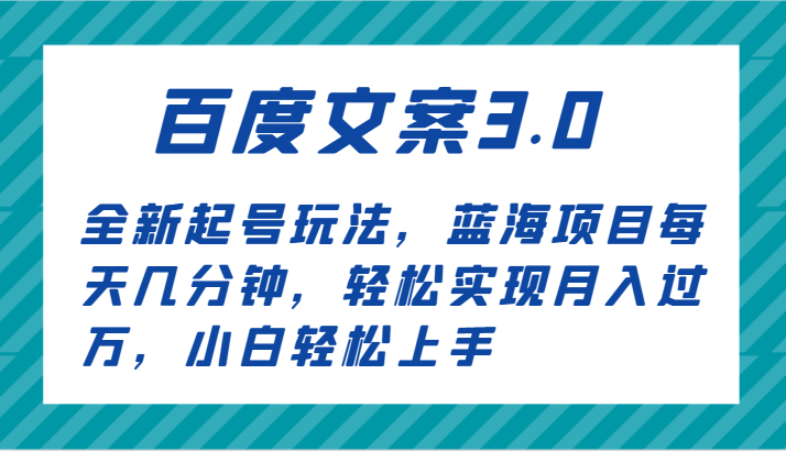 百度文案3.0，全新起号玩法，蓝海项目每天几分钟，轻松实现月入过万，小白轻松上手-蓝悦项目网