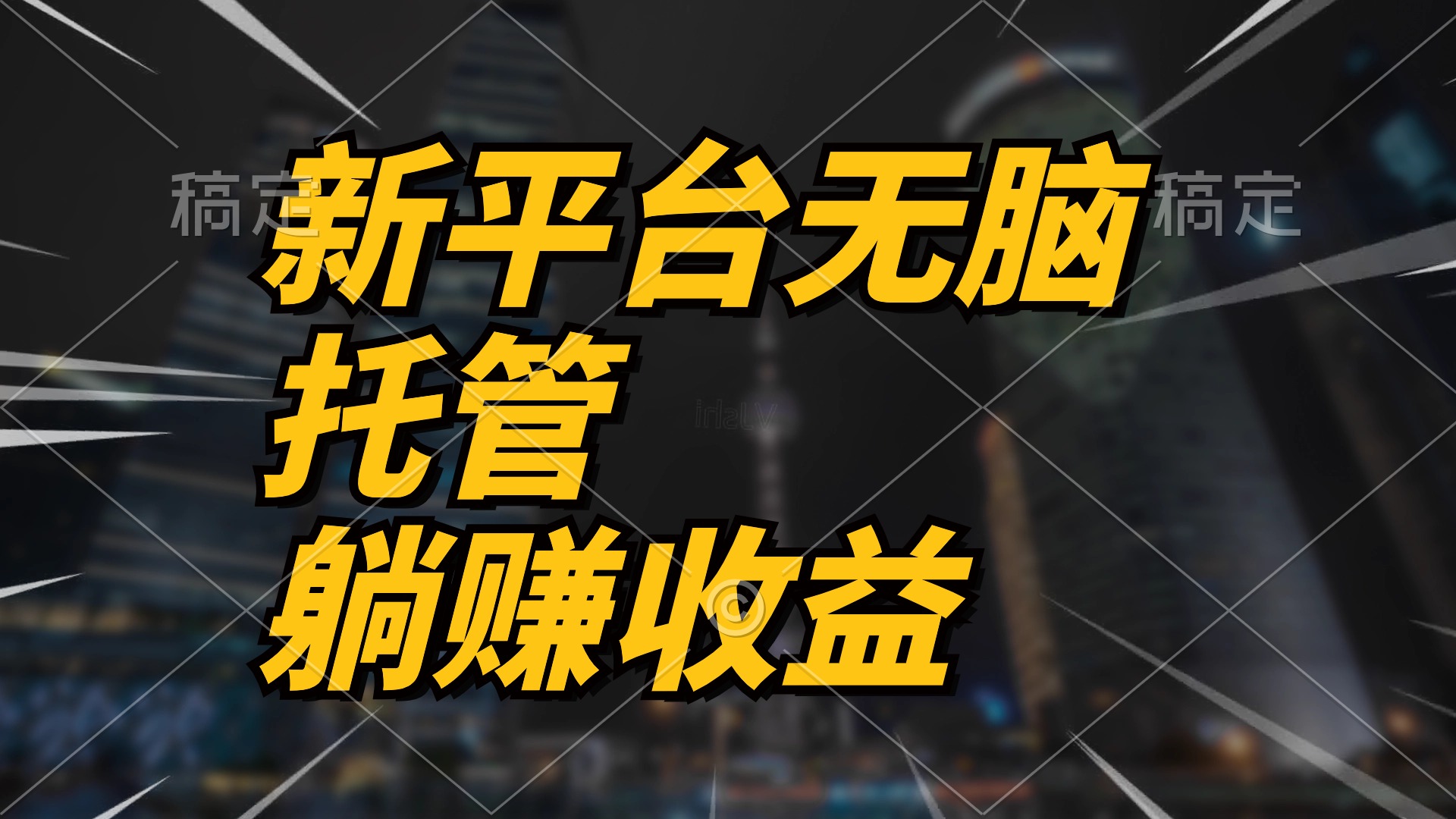 （10368期）全新服务平台一键代管，躺着赚钱收入分成 相互配合管道收益，日产无限制-蓝悦项目网