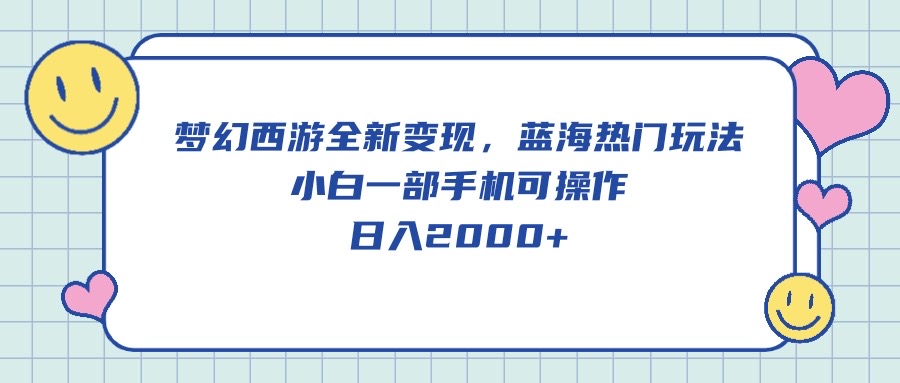 （10367期）梦幻西游2全新升级转现，瀚海受欢迎游戏玩法，小白一手机易操作，日入2000-蓝悦项目网