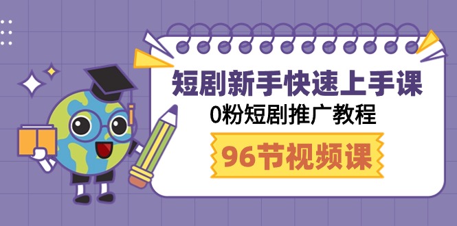 短剧新手快速上手课，0粉短剧推广教程（95节视频课）-蓝悦项目网